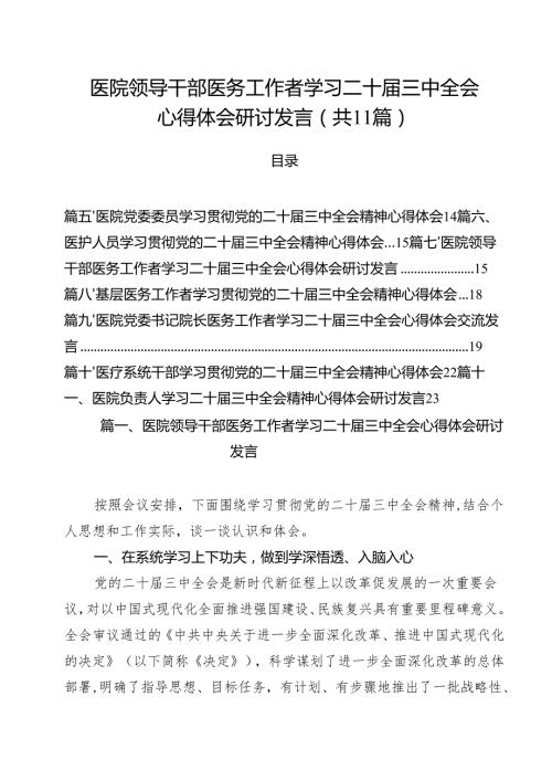 医院领导干部医务工作者学习二十届三中全会心得体会研讨发言 （汇编11份）.docx