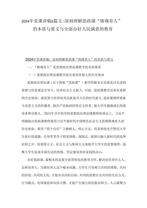 2024年党课讲稿2篇文：深刻理解思政课“铸魂育人”的本质与要义与全面办好人民满意的教育.docx