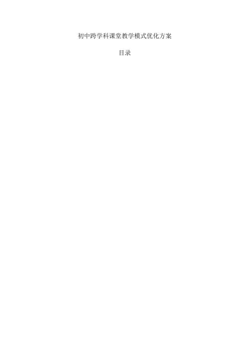 初中跨学科课堂教学模式优化方案.docx