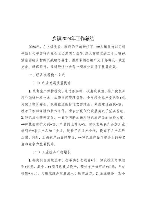 乡镇2024年工作总结.docx