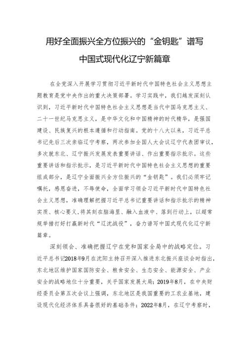 用好全面振兴全方位振兴的“金钥匙”谱写中国式现代化辽宁新篇章.docx