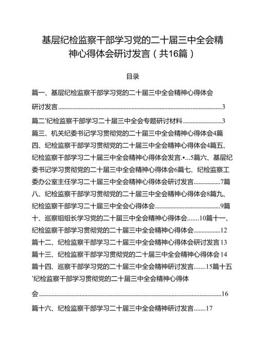 （16篇）基层纪检监察干部学习党的二十届三中全会精神心得体会研讨发言集合.docx