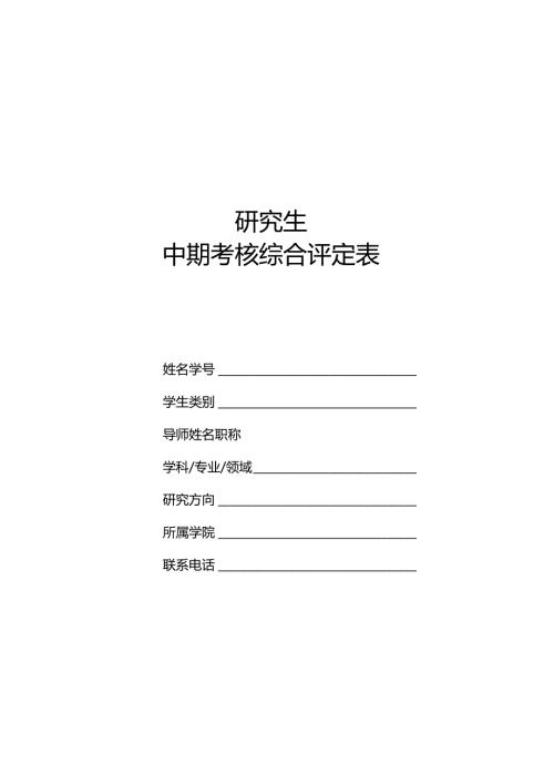 硕士研究生选题报告书 - 中期考核综合评定表.docx