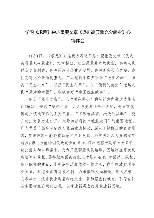 学习2024年11月1日《求是》杂志重要文章《促进高质量充分就业》心得体会.docx