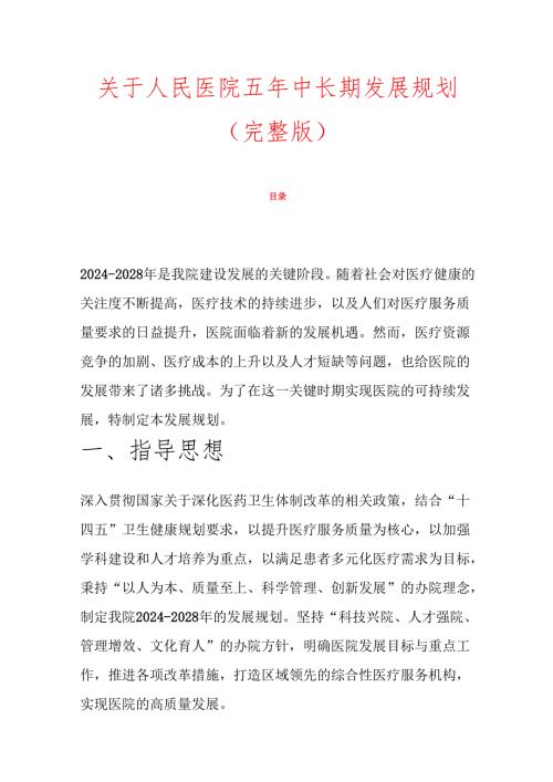 关于人民医院五年中长期发展规划（完整版）.docx