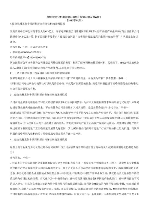 财务案例分析期末复习指导（含复习题及答案）.docx