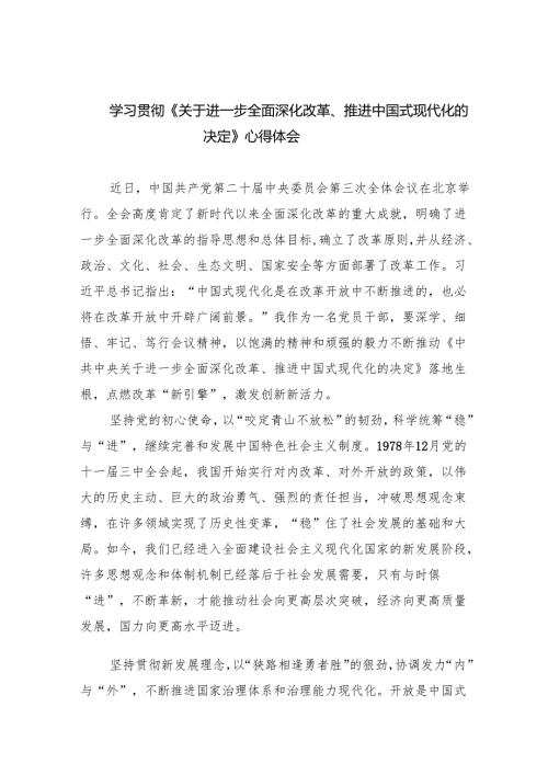 学习贯彻《关于进一步全面深化改革、推进中国式现代化的决定》心得体会（共7篇）.docx