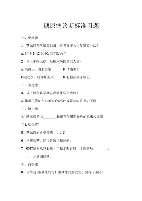《老年人常见病预防与照护》糖尿病诊断标准习题.docx