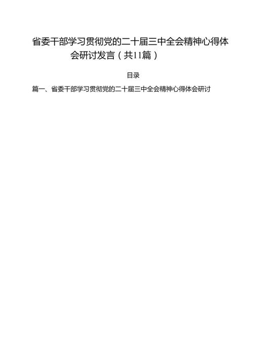 （11篇）省委干部学习贯彻党的二十届三中全会精神心得体会研讨发言范文.docx