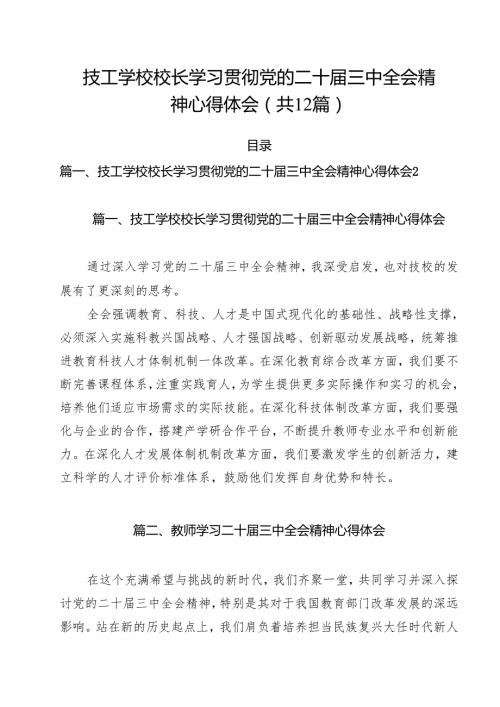 技工学校校长学习贯彻党的二十届三中全会精神心得体会（共12篇）.docx