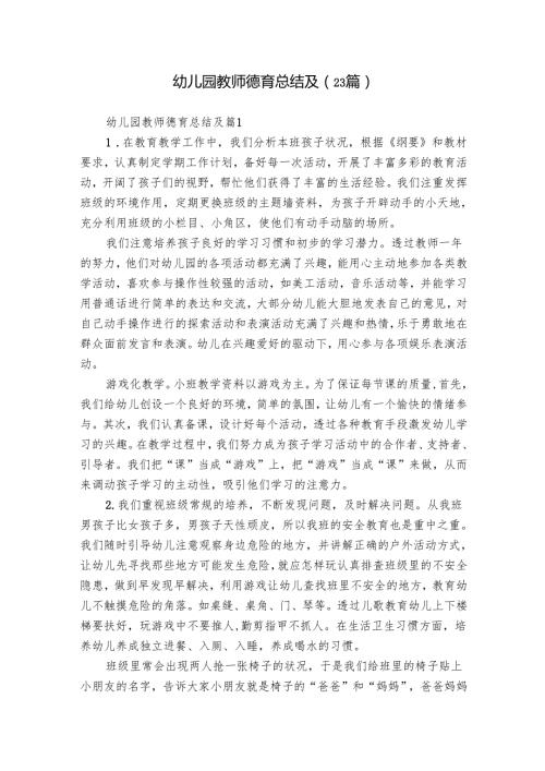 幼儿园教师德育总结及（23篇）.docx
