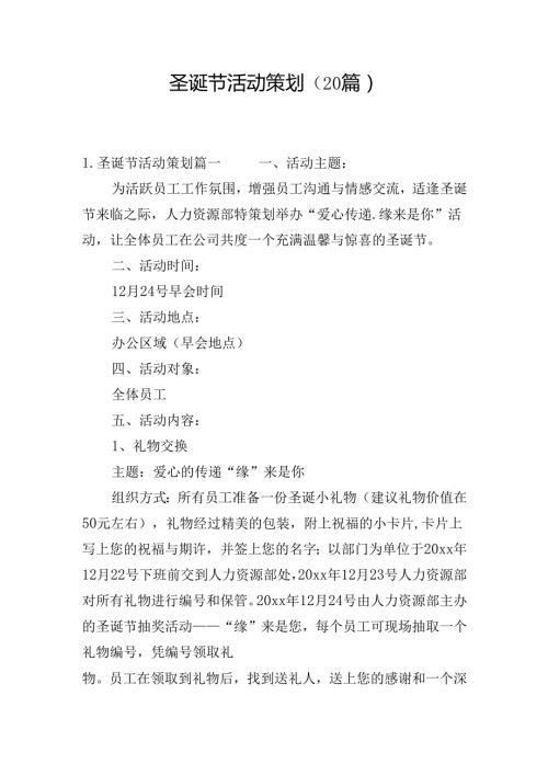 圣诞节活动策划（20篇）.docx
