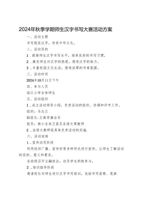 2024年秋季学期师生汉字书写大赛活动方案.docx