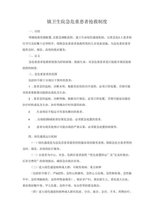 镇卫生院急危重患者抢救制度.docx