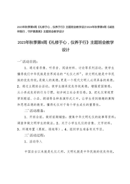 2023年秋季第9周《礼修于心仪养于行》《诚信伴我行守护真善美》主题班会教学设计.docx