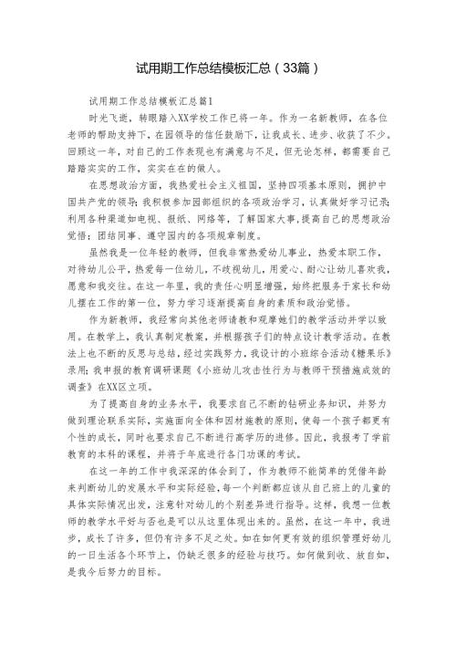 试用期工作总结模板汇总（33篇）_1.docx
