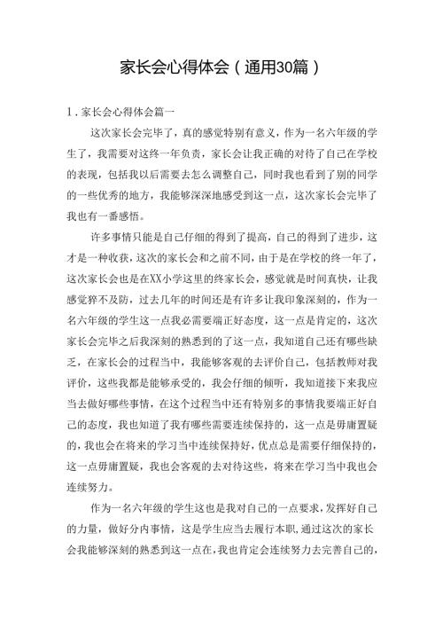 家长会心得体会（通用30篇）.docx