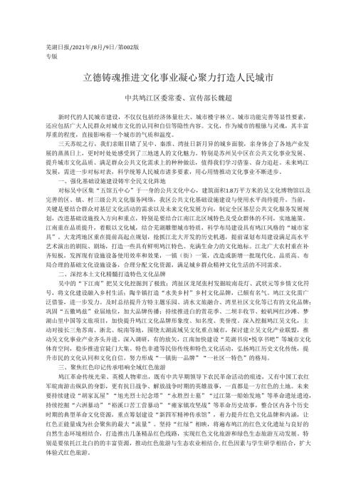 2021.08.09中共鸠江区委常委、宣传部长魏超：立德铸魂推进文化事业凝心聚力打造人民城市.docx
