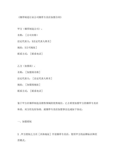 烟草制造行业公司烟草专卖店加盟合同.docx