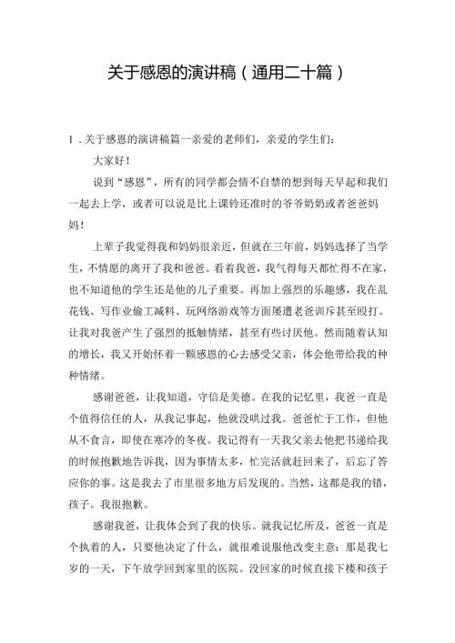 关于感恩的演讲稿（通用二十篇）.docx