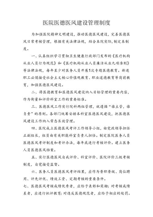 医院医德医风建设管理制度.docx