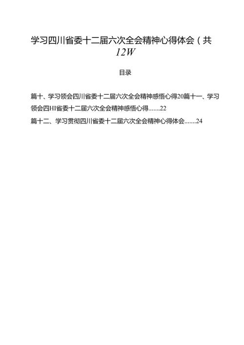 学习四川省委十二届六次全会精神心得体会12篇（精选）.docx