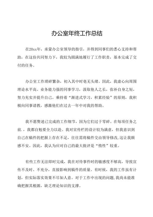 办公室年终工作总结.docx