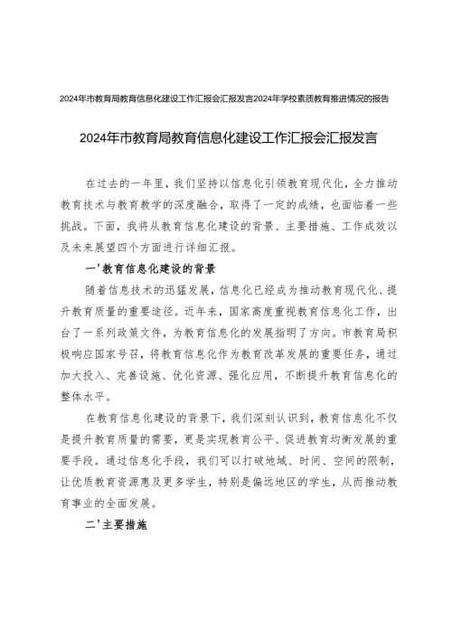 2024年市教育局教育信息化建设工作汇报会汇报发言+2024年学校素质教育推进情况的报告.docx
