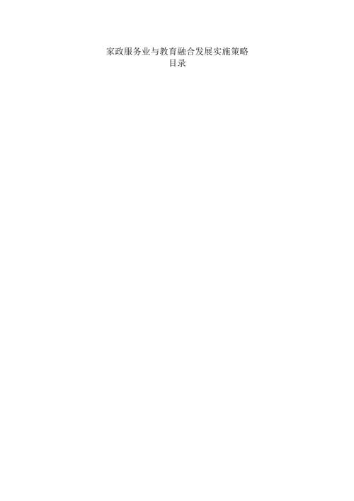 家政服务业与教育融合发展实施策略.docx
