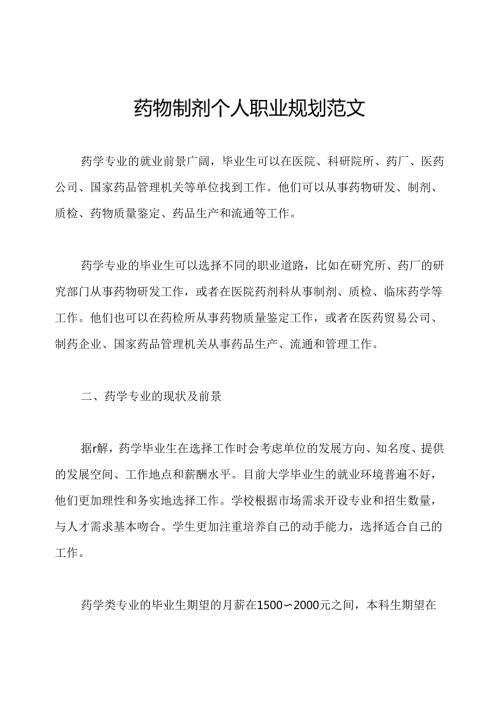 药物制剂个人职业规划范文.docx