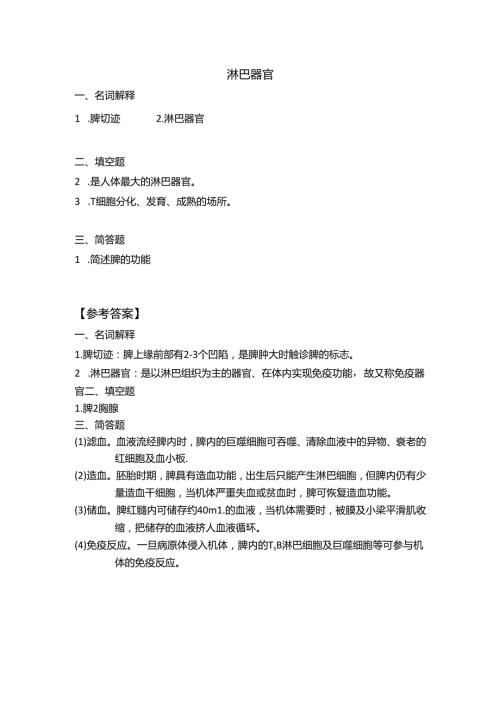 《老年人生理结构与机能》习题-淋巴器官.docx