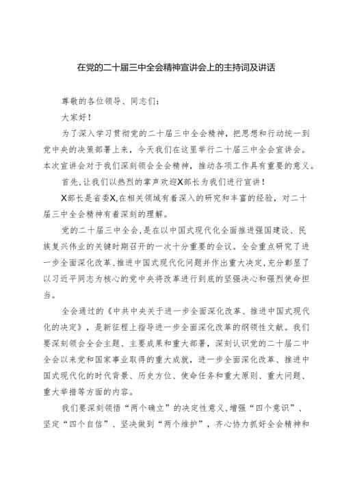 (四篇)在党的二十届三中全会精神宣讲会上的主持词及讲话（最新版）.docx