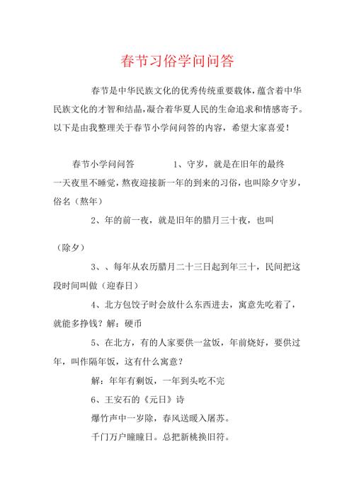 春节习俗知识问答.docx