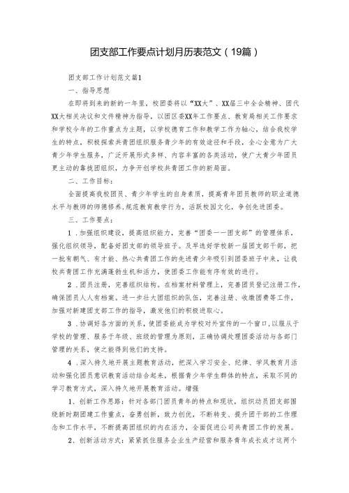 团支部工作要点计划月历表范文（19篇）.docx