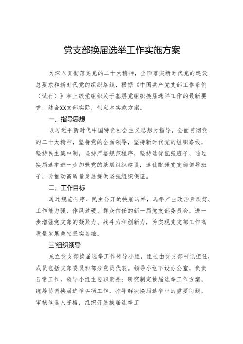 党支部换届选举工作实施方案.docx