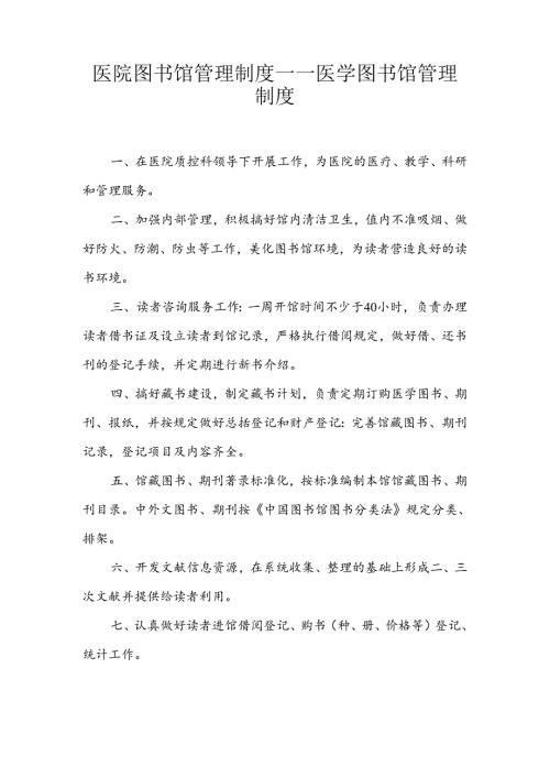 医院图书馆管理制度——医学图书馆管理制度.docx
