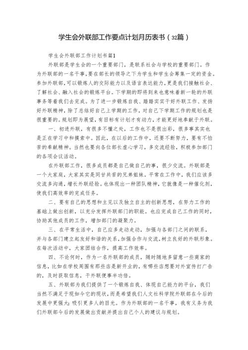 学生会外联部工作要点计划月历表书（32篇）_6.docx