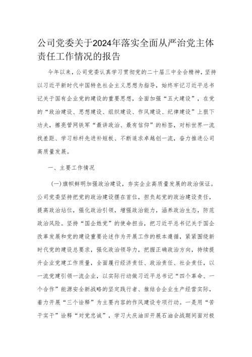 公司党委关于2024年落实全面从严治党主体责任工作情况的报告.docx