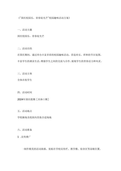 国庆校园乐青春绽光芒校园趣味活动方案.docx