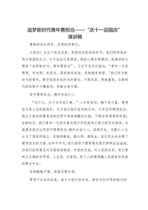 追梦新时代青年勇担当——“庆十一迎国庆”演讲稿.docx