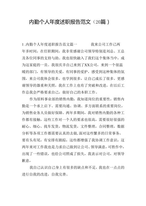 内勤个人年度述职报告范文（20篇）.docx