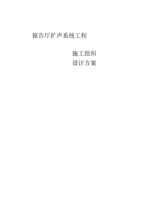 舞台灯光音响施工组织设计.docx