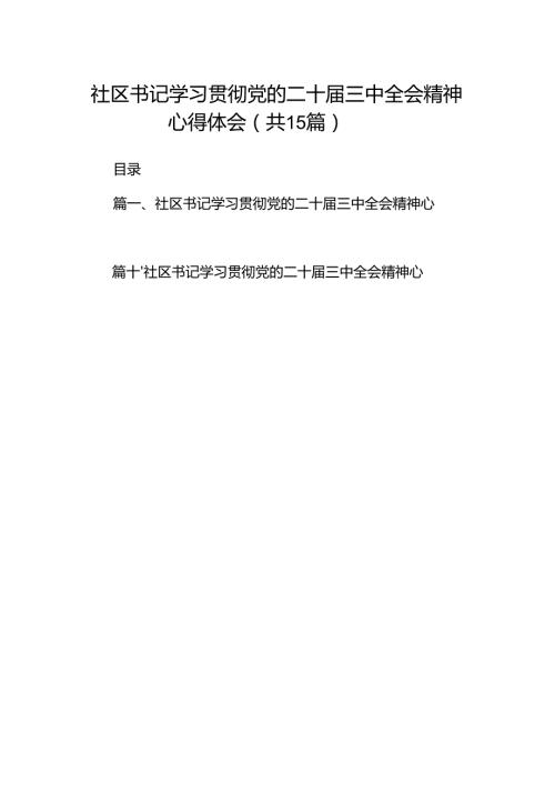 （15篇）社区书记学习贯彻党的二十届三中全会精神心得体会样本.docx