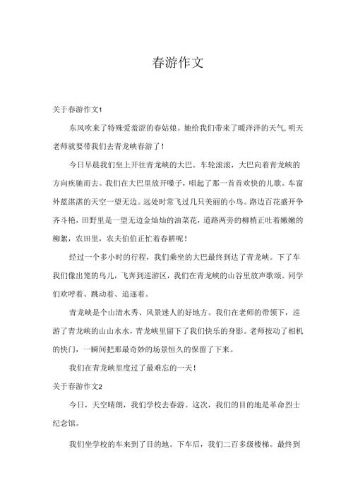 春游作文.docx