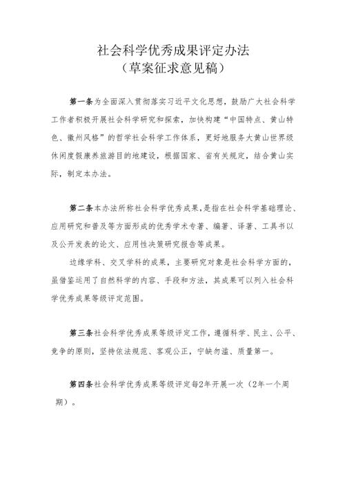 社会科学优秀成果评定办法（草案征求意见稿）.docx