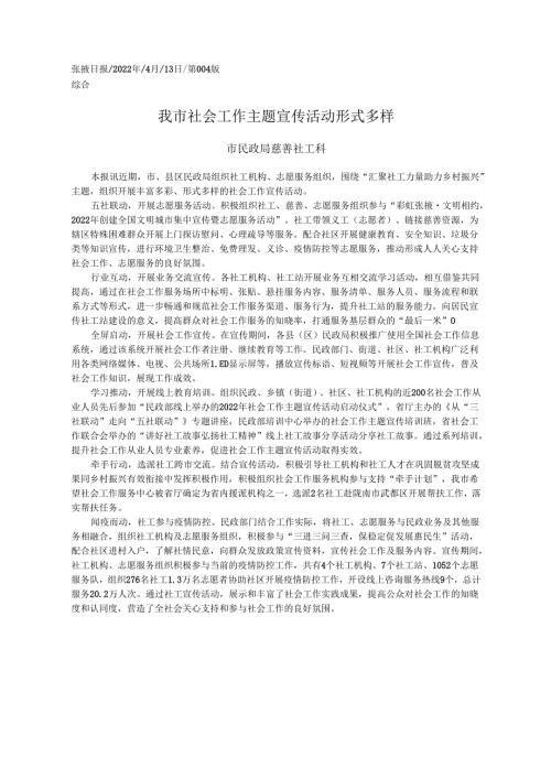 2022.04.13市民政局慈善社工科：我市社会工作主题宣传活动形式多样.docx