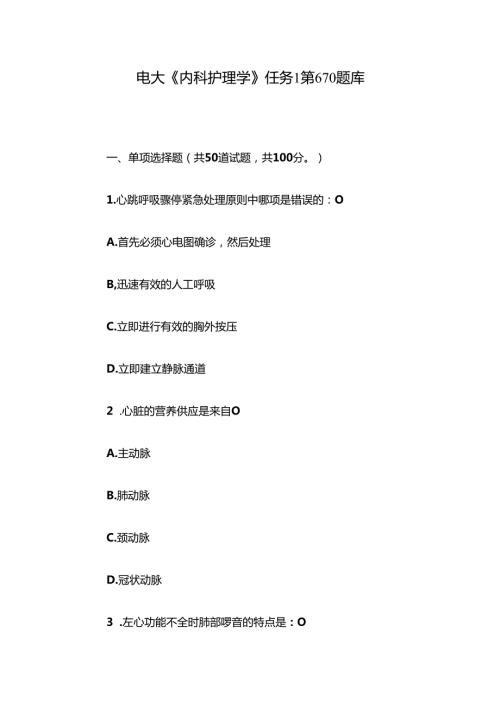 电大《内科护理学》任务1第6-10题库.docx