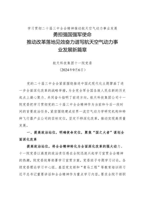 党组学习：202406学习贯彻二十届三中全会精神 推动航天空气动力事业发展——航天科技集团十一院党委.docx