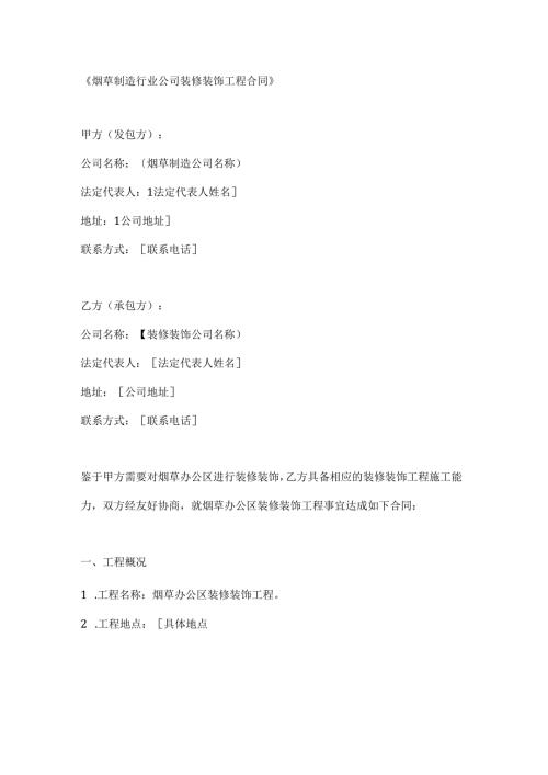 烟草制造行业公司装修装饰工程合同.docx
