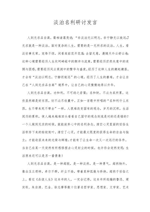 淡泊名利研讨发言.docx